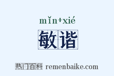 敏谐是什么意思的图片